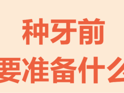 牙齒種植手術(shù)前需要做哪些準(zhǔn)備？