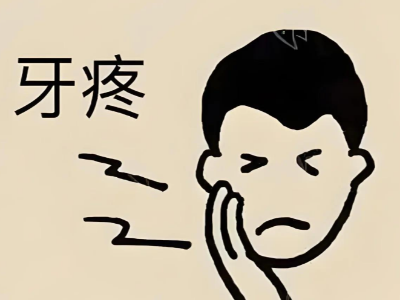蛀牙疼到睡不著？河北惟德口腔醫(yī)院補(bǔ)牙快速止痛