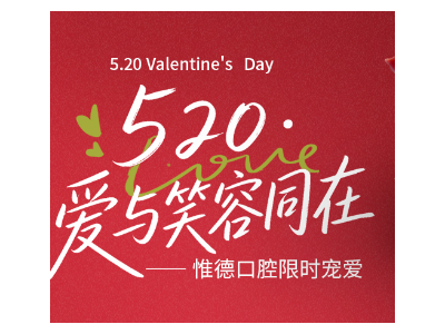 河北惟德口腔醫(yī)院?????? 限時(shí)寵愛(ài)??
