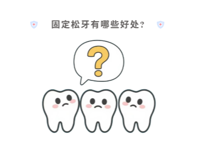 牙齒松動只能拔？松牙固定術來“救場”！